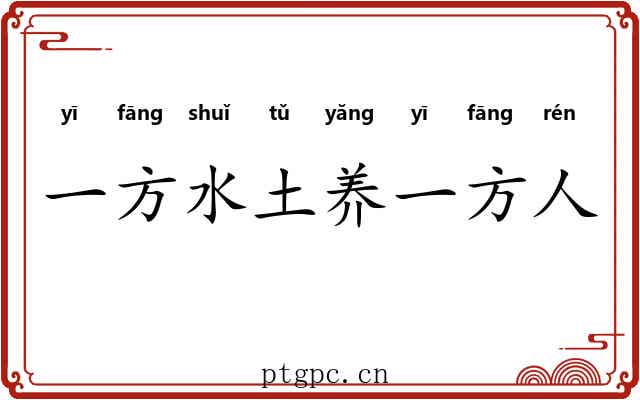 一方水土养一方人 一方水土养一方人