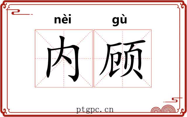 内顾 内顾
