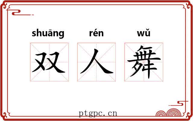 双人舞 双人舞