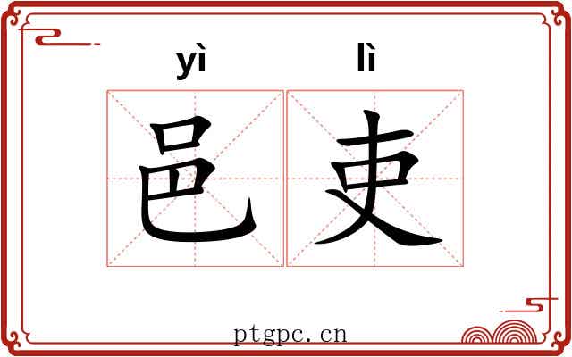 邑吏