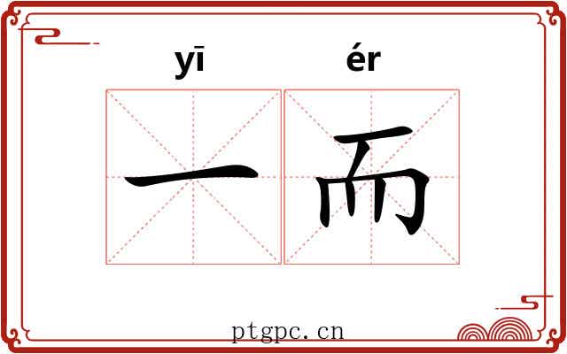 一而 一而