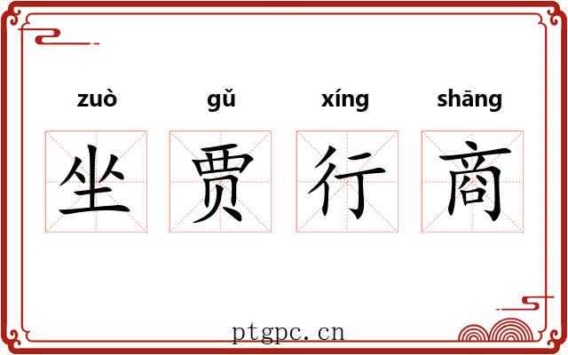 坐贾行商 坐贾行商