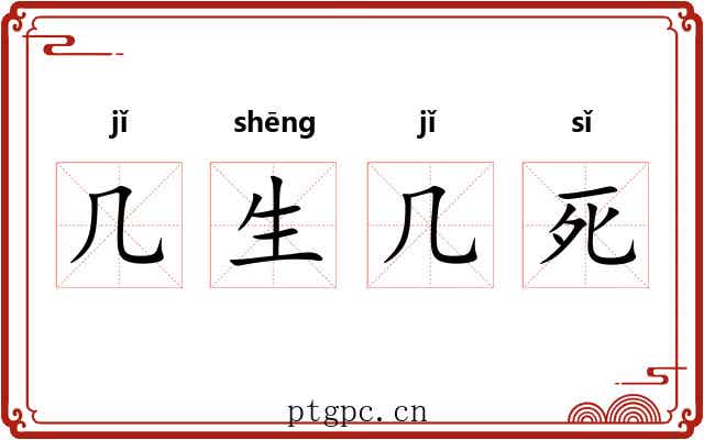 几生几死 几生几死