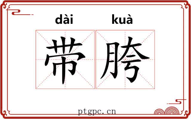 带胯