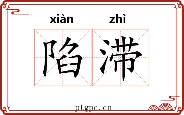 陷滞