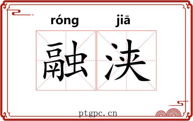 融浃