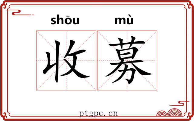 收募