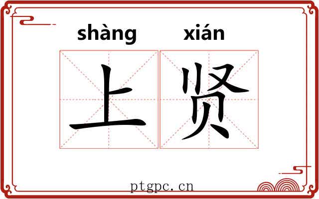 上贤