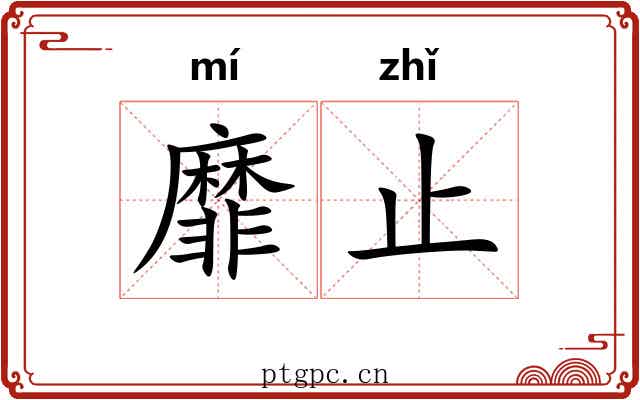 靡止
