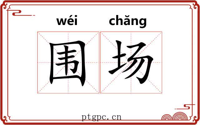 围场