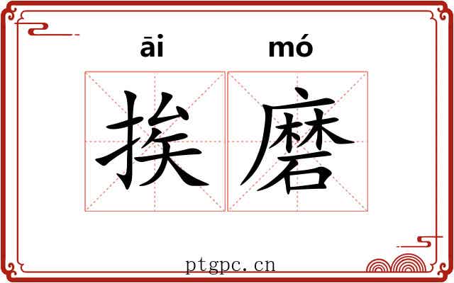 挨磨
