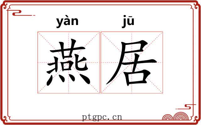燕居 燕居