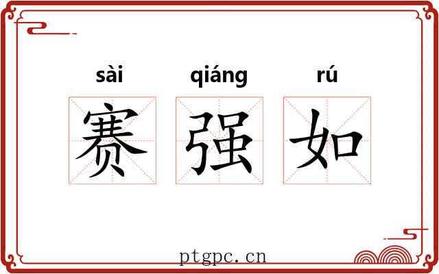 赛强如 赛强如