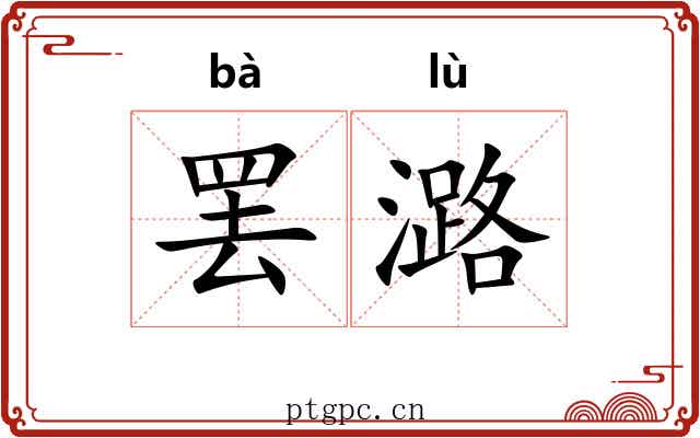 罢潞