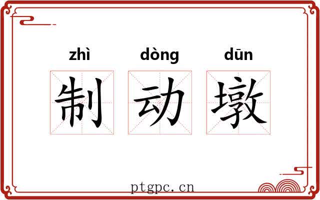 制动墩 制动墩