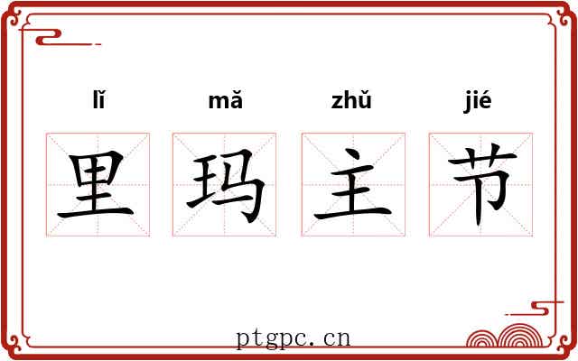 里玛主节 里玛主节