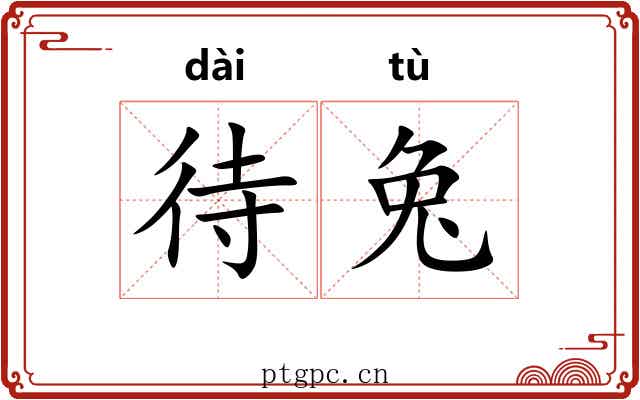 待兔