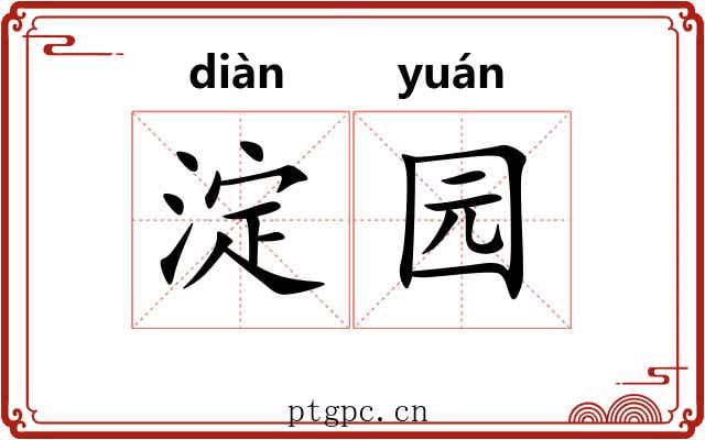 淀园