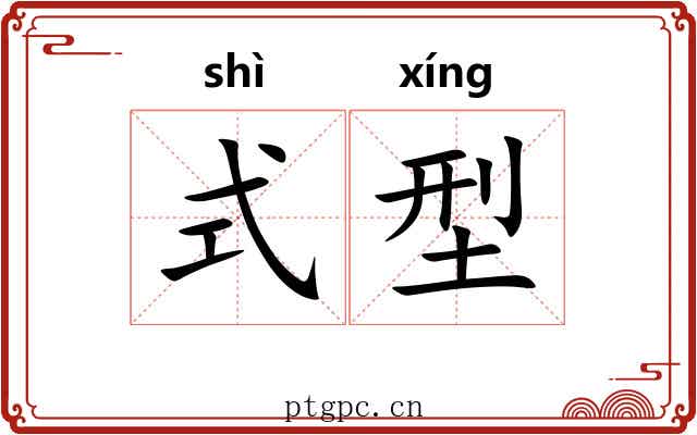 式型