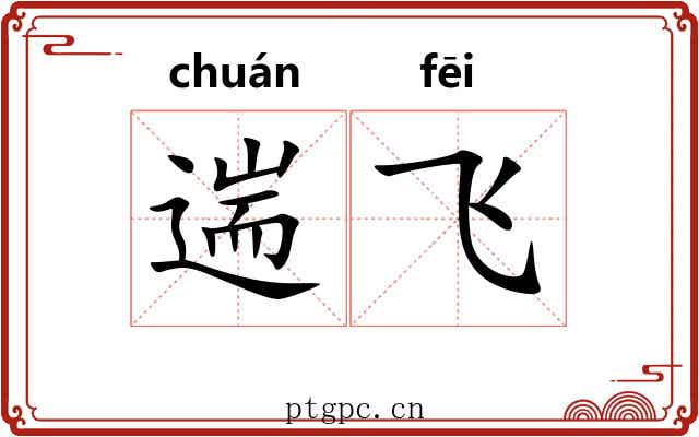 遄飞