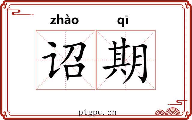 诏期