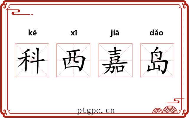 科西嘉岛