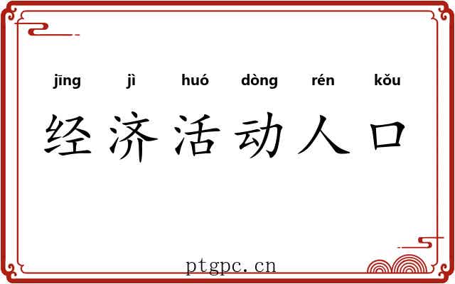 经济活动人口 经济活动人口