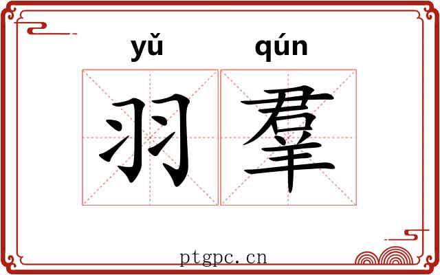 羽羣 羽羣