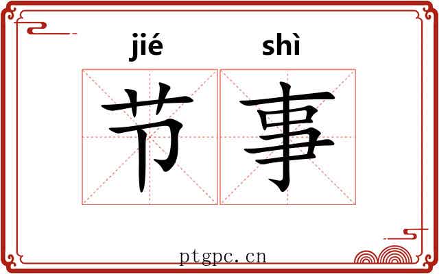 节事 节事