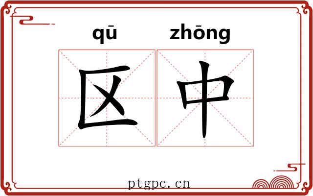 区中 区中