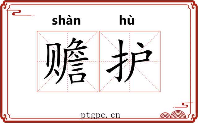 赡护