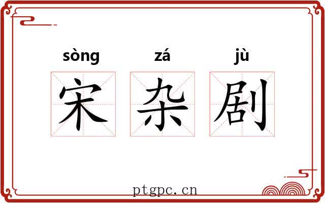 宋杂剧