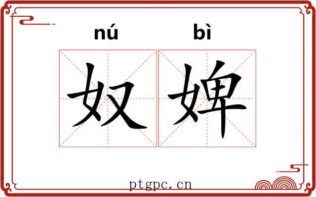 奴婢