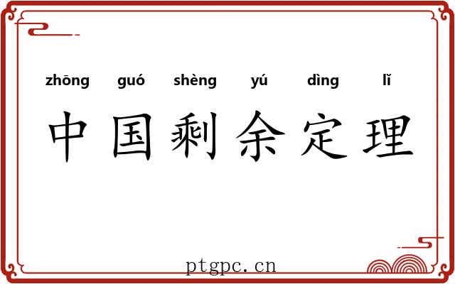 中国剩余定理 中国剩余定理
