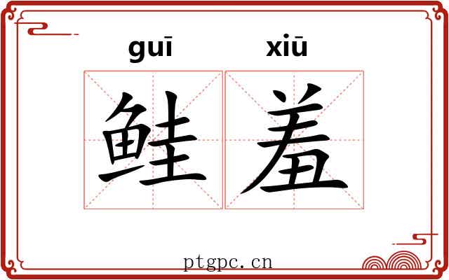 鲑羞