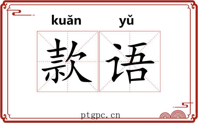 款语 款语