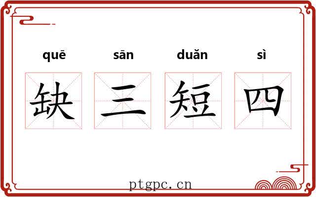 缺三短四 缺三短四