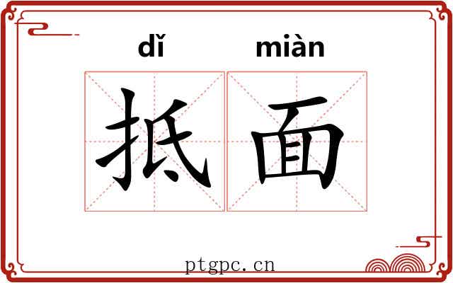 抵面 抵面