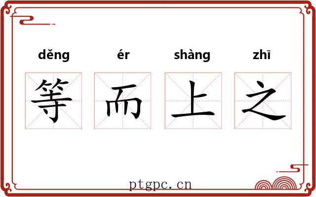 等而上之 等而上之