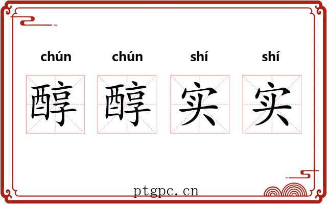 醇醇实实