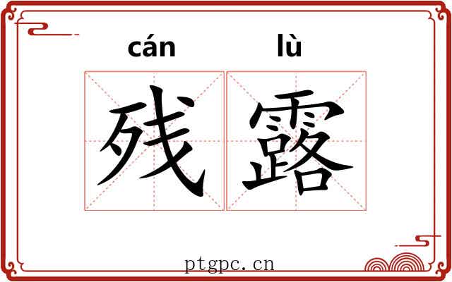 残露 残露