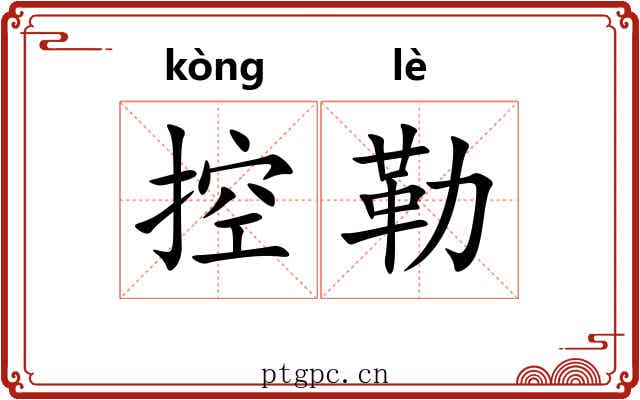 控勒
