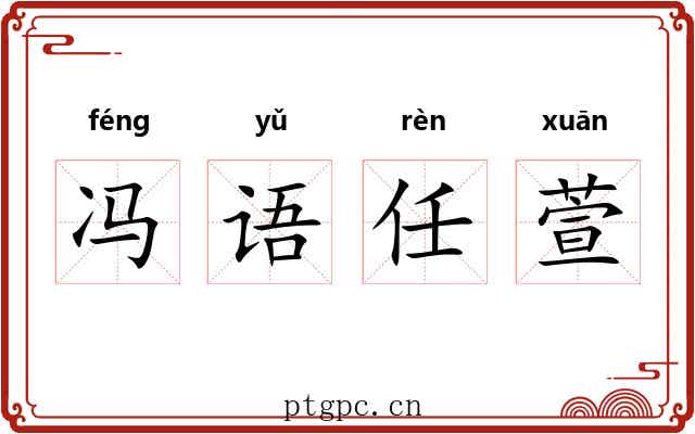 冯语任萱 冯语任萱