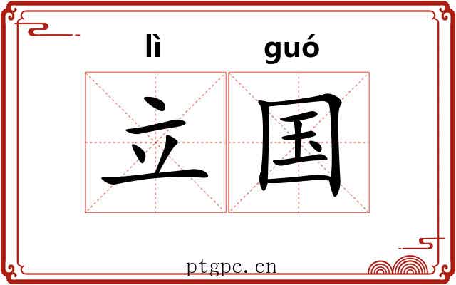 立国 立国