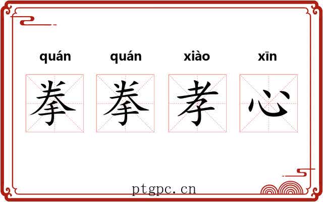 拳拳孝心 拳拳孝心