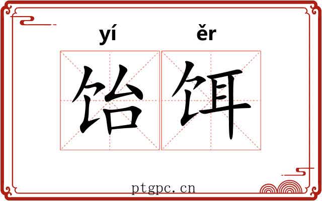 饴饵