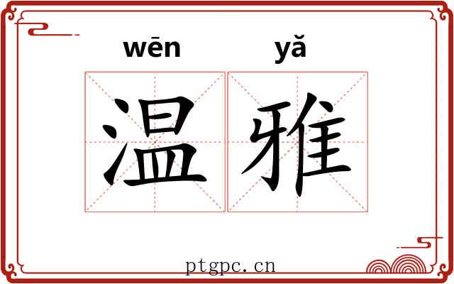 温雅