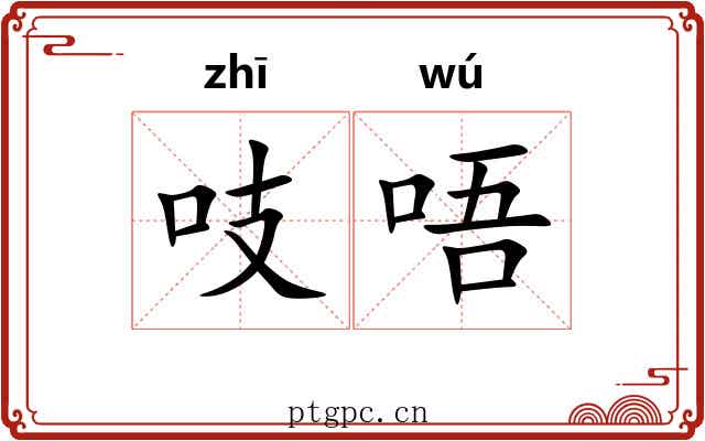 吱唔