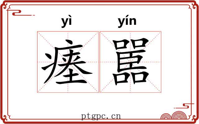 瘗嚚