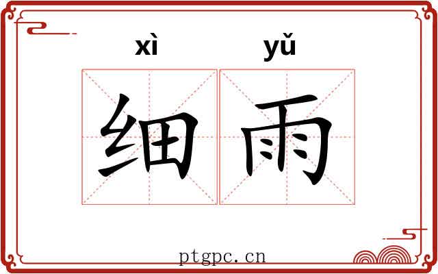 细雨